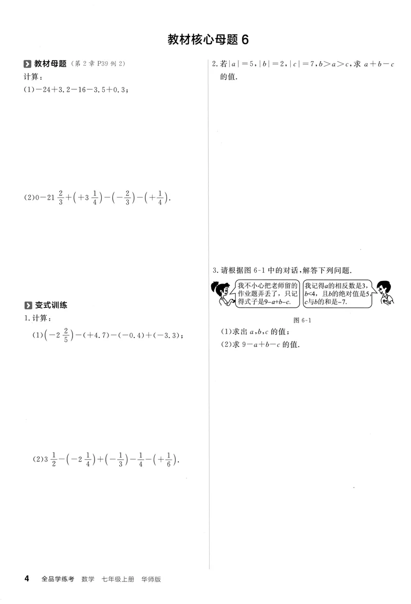 《2024《全品学练考•教材母题变式练》7上(HS)_初中全科目同步习题+精品试卷（7-9年级）_25秋初中数学《同步习题+精品试卷》_初中数学人教版试卷_初中数学人教版7-9年级上册_7年级上册》第5页预览