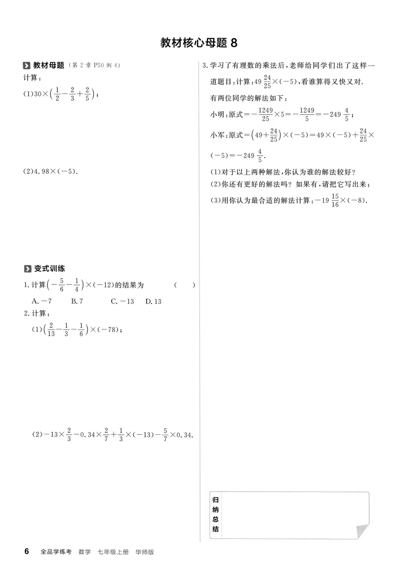 《2024《全品学练考•教材母题变式练》7上(HS)_初中全科目同步习题+精品试卷（7-9年级）_25秋初中数学《同步习题+精品试卷》_初中数学人教版试卷_初中数学人教版7-9年级上册_7年级上册》第7页预览
