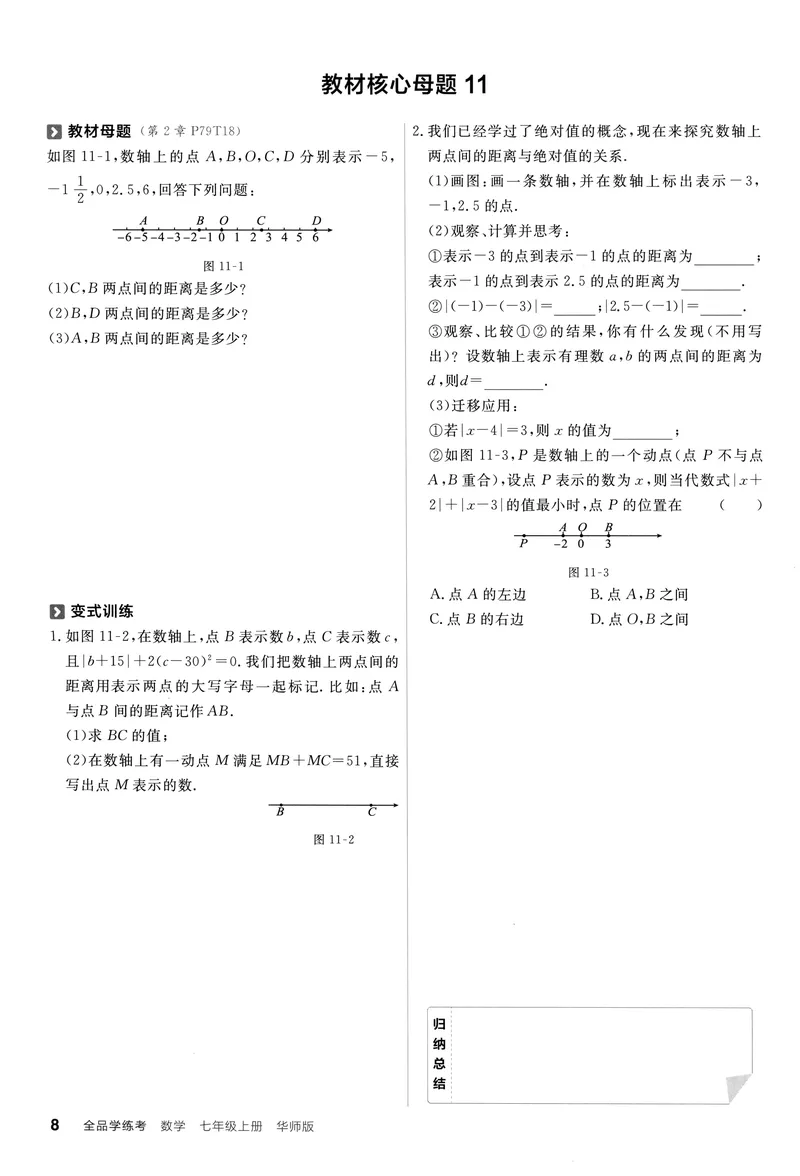 《2024《全品学练考•教材母题变式练》7上(HS)_初中全科目同步习题+精品试卷（7-9年级）_25秋初中数学《同步习题+精品试卷》_初中数学人教版试卷_初中数学人教版7-9年级上册_7年级上册》第9页预览