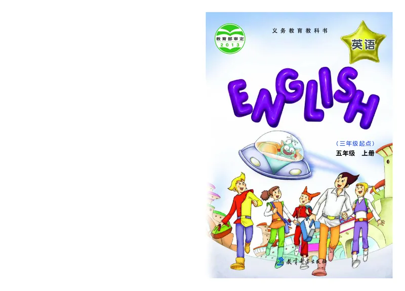 《教科版5年级英语上册高清教材EEC学院_光塔笔记小学教辅_2025秋电子课本小学科目-新教材_全部版本•小学英语电子课本_教科版小学英语课本EEC》第1页预览