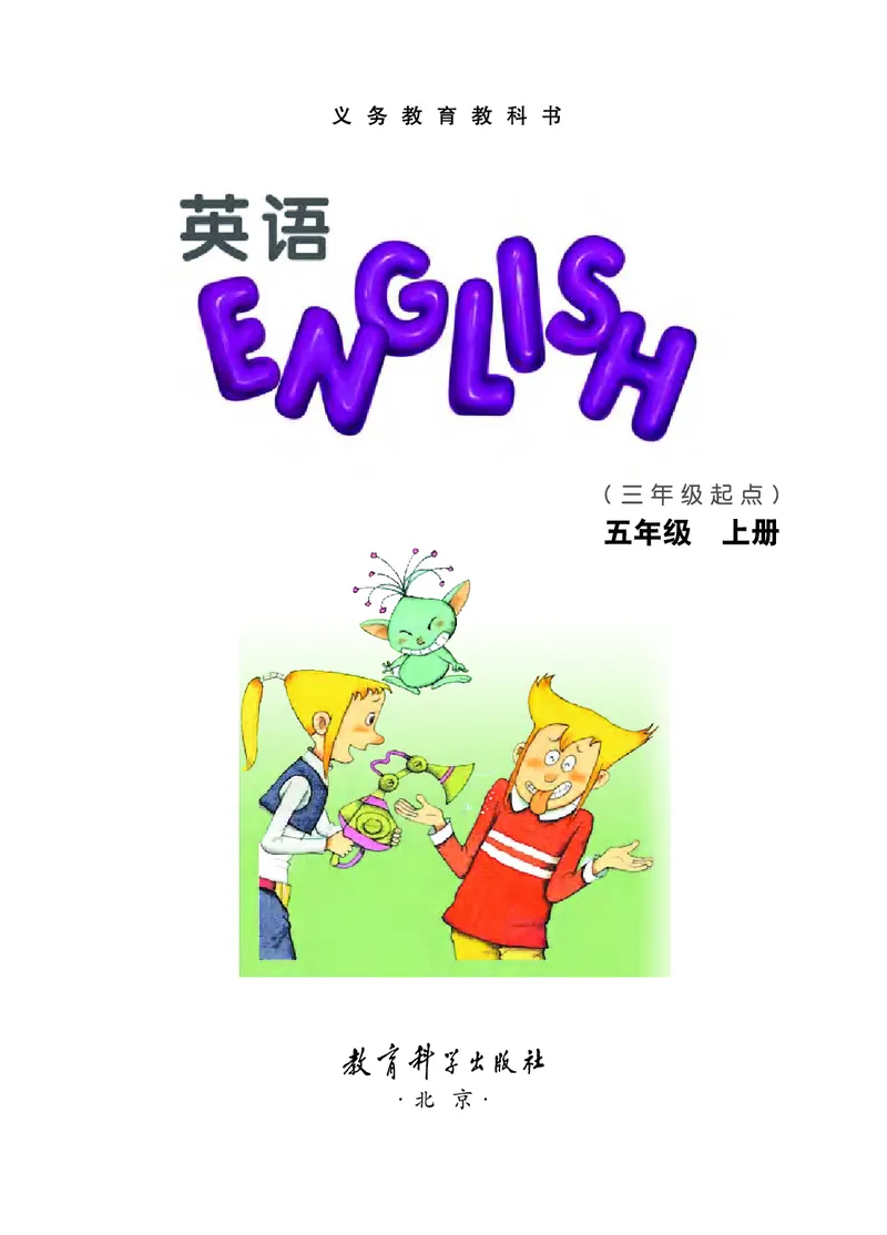 《教科版5年级英语上册高清教材EEC学院_光塔笔记小学教辅_2025秋电子课本小学科目-新教材_全部版本•小学英语电子课本_教科版小学英语课本EEC》第3页预览