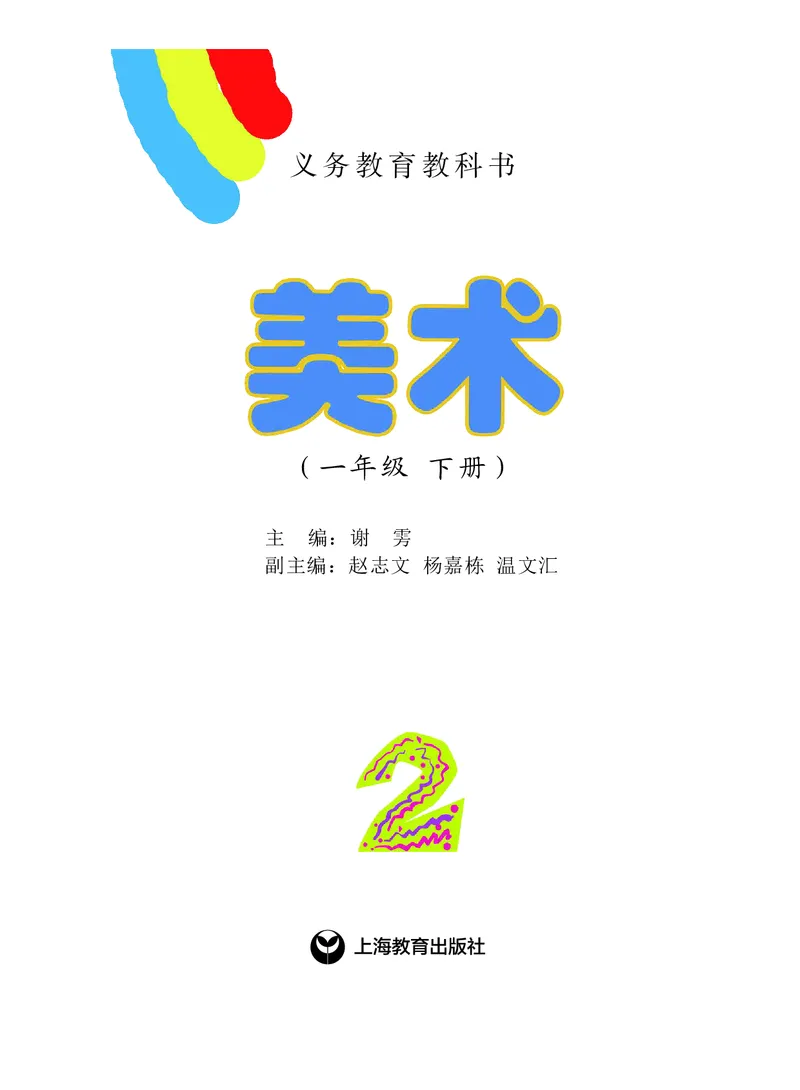 《沪教版1年级美术下册高清教材_光塔笔记小学教辅_2025秋电子课本小学科目-新教材_全部版本•小学美术电子课本_沪教版小学美术电子课本》第2页预览