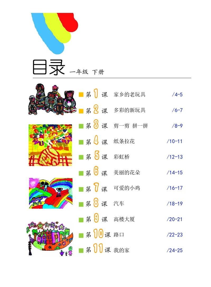 《沪教版1年级美术下册高清教材_光塔笔记小学教辅_2025秋电子课本小学科目-新教材_全部版本•小学美术电子课本_沪教版小学美术电子课本》第4页预览