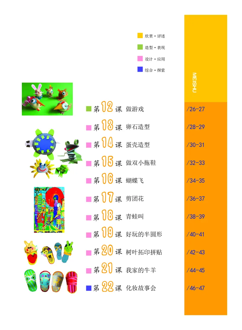 《沪教版1年级美术下册高清教材_光塔笔记小学教辅_2025秋电子课本小学科目-新教材_全部版本•小学美术电子课本_沪教版小学美术电子课本》第5页预览