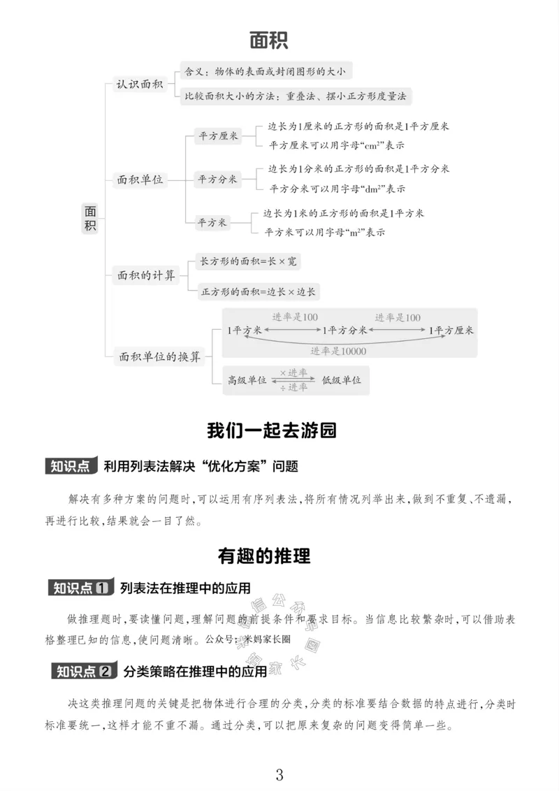 《005.北师版数学三年级下册课本知识全归纳公众号：米妈家长圈_小学1-6年级全科全套_1-6年级全科下册_三年级_其他补充资料_数学北师版资料》第4页预览