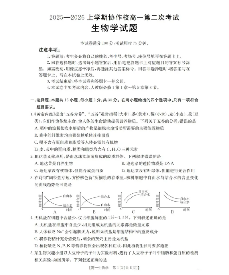 《辽宁省葫芦岛市县协作校2025-2026学年高一上学期第二次考试生物试题_2026年高一《月考+期中考+阶段性检测真题合集》全国各省全科无水印》第1页预览