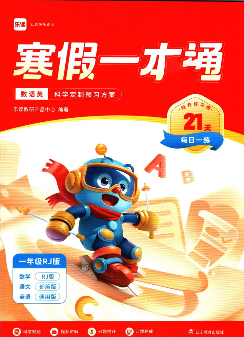 《004.乐读寒假一本通一年级人教版_小学1-6年级全科全套_1-6年级全科下册_一年级_其他补充资料_寒假衔接资料》第1页预览