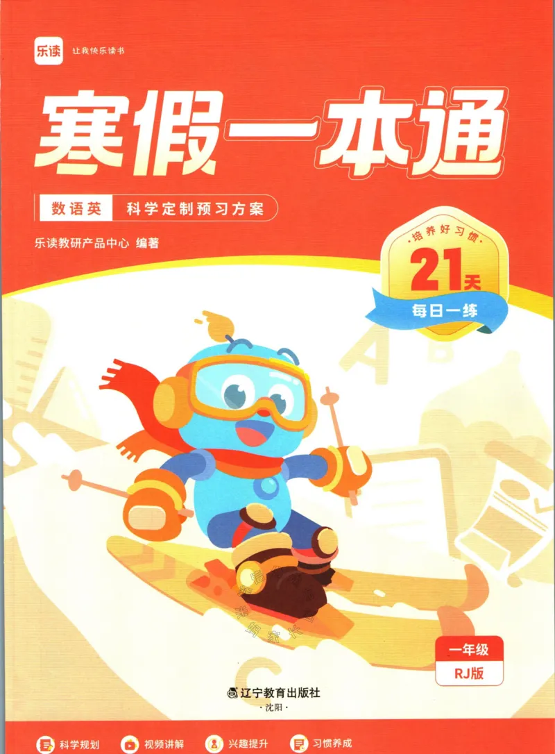 《004.乐读寒假一本通一年级人教版_小学1-6年级全科全套_1-6年级全科下册_一年级_其他补充资料_寒假衔接资料》第2页预览