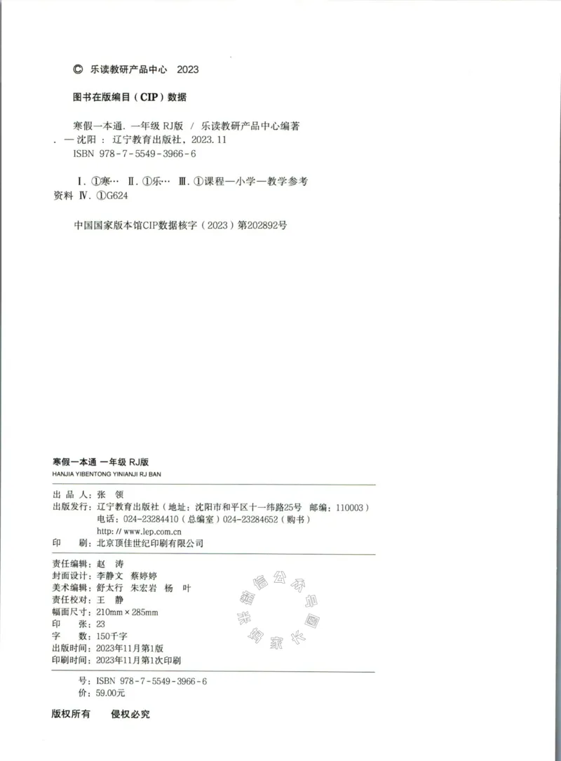 《004.乐读寒假一本通一年级人教版_小学1-6年级全科全套_1-6年级全科下册_一年级_其他补充资料_寒假衔接资料》第3页预览