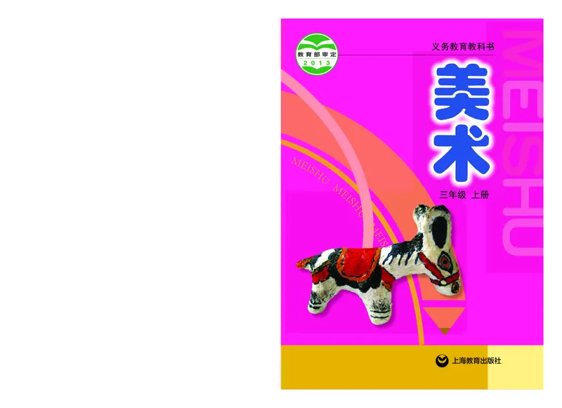 《沪教版3年级美术上册高清教材_光塔笔记小学教辅_2025秋电子课本小学科目-新教材_全部版本•小学美术电子课本_沪教版小学美术电子课本》第1页预览