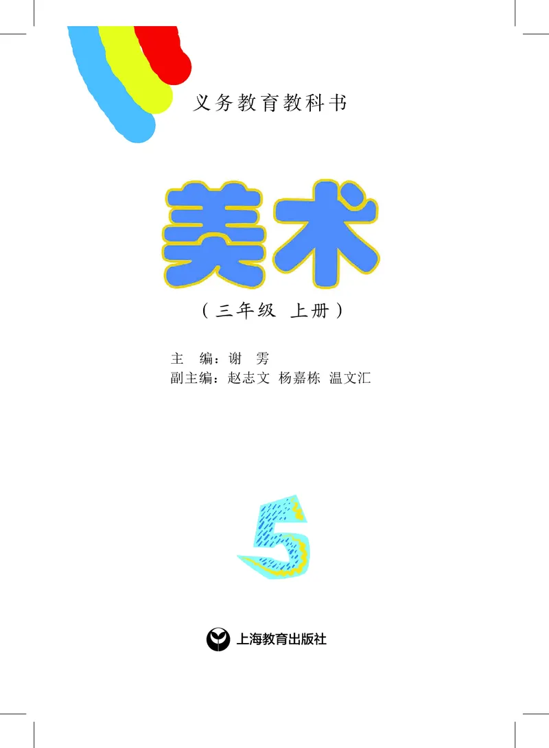《沪教版3年级美术上册高清教材_光塔笔记小学教辅_2025秋电子课本小学科目-新教材_全部版本•小学美术电子课本_沪教版小学美术电子课本》第2页预览