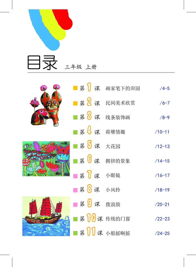 《沪教版3年级美术上册高清教材_光塔笔记小学教辅_2025秋电子课本小学科目-新教材_全部版本•小学美术电子课本_沪教版小学美术电子课本》第4页预览