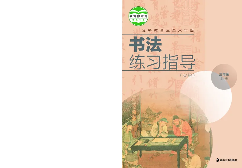《湘美版3年级上册书法高清教材_光塔笔记小学教辅_2025秋电子课本小学科目-新教材_全部版本•小学书法电子课本_湘美版小学书法电子课本》第1页预览