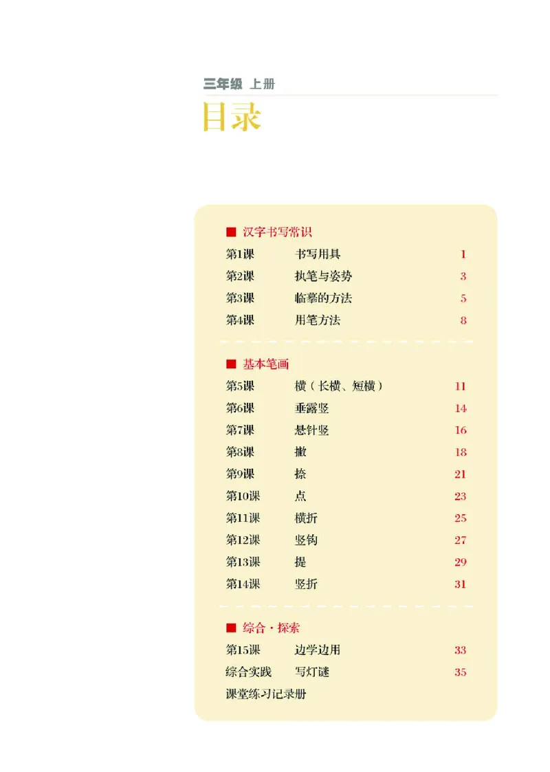 《湘美版3年级上册书法高清教材_光塔笔记小学教辅_2025秋电子课本小学科目-新教材_全部版本•小学书法电子课本_湘美版小学书法电子课本》第4页预览