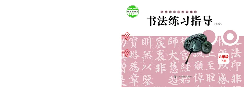 《沪科版6年级下册书法高清教材(1)_光塔笔记小学教辅_2025秋电子课本小学科目-新教材_全部版本•小学书法电子课本_沪科版小学书法电子课本》第1页预览
