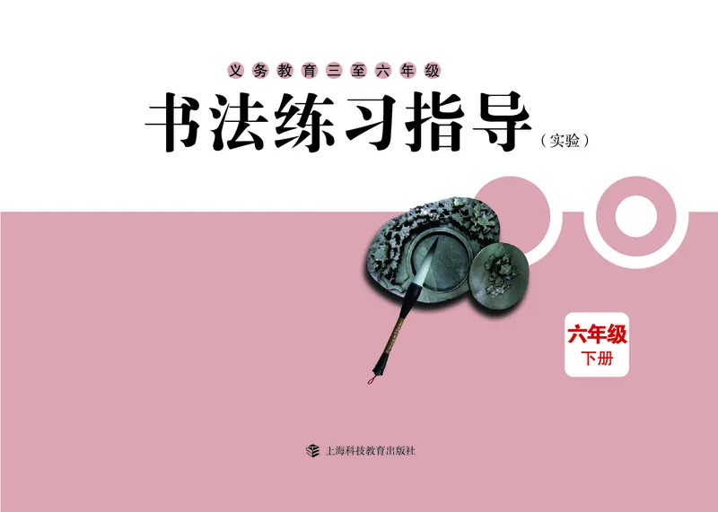 《沪科版6年级下册书法高清教材(1)_光塔笔记小学教辅_2025秋电子课本小学科目-新教材_全部版本•小学书法电子课本_沪科版小学书法电子课本》第3页预览
