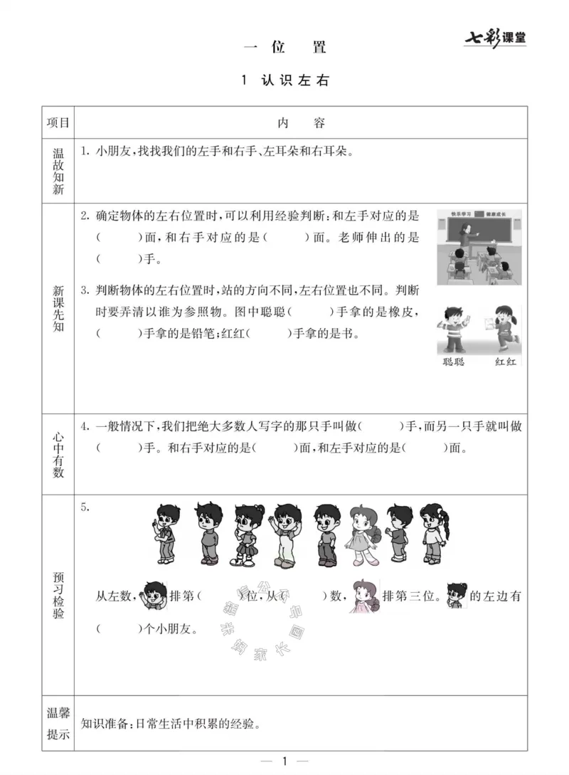 《003.冀教版数学一年级下册预习单（有答案）_小学1-6年级全科全套_1-6年级全科下册_一年级_其他补充资料_数学冀教版资料》第1页预览