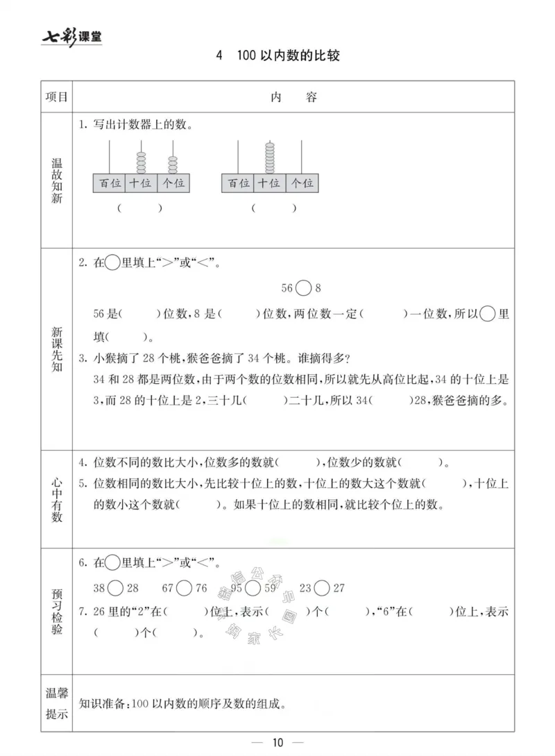 《003.冀教版数学一年级下册预习单（有答案）_小学1-6年级全科全套_1-6年级全科下册_一年级_其他补充资料_数学冀教版资料》第10页预览