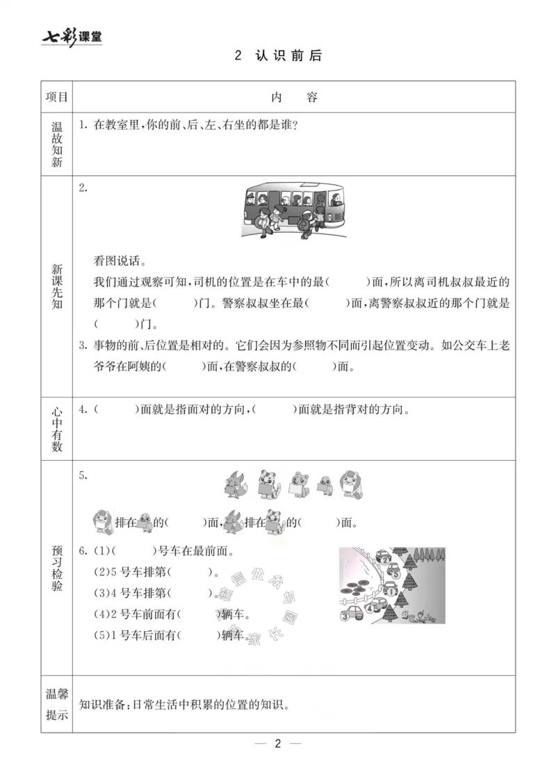 《003.冀教版数学一年级下册预习单（有答案）_小学1-6年级全科全套_1-6年级全科下册_一年级_其他补充资料_数学冀教版资料》第2页预览