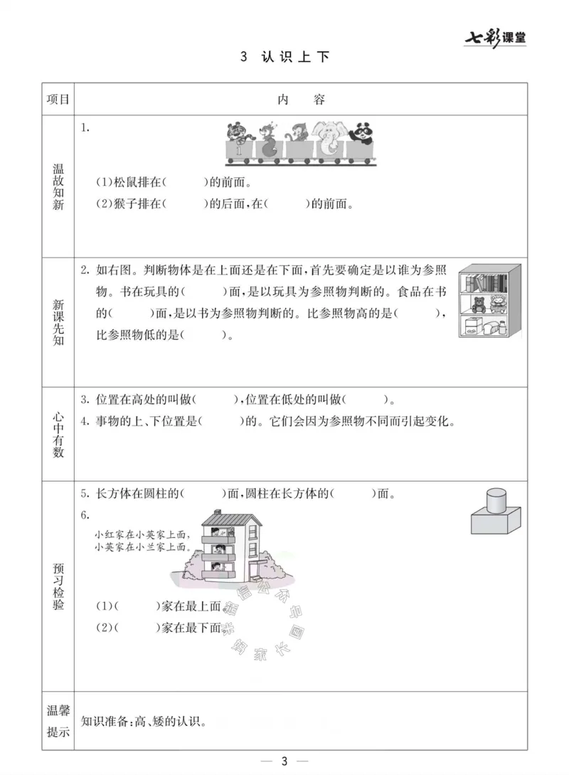《003.冀教版数学一年级下册预习单（有答案）_小学1-6年级全科全套_1-6年级全科下册_一年级_其他补充资料_数学冀教版资料》第3页预览