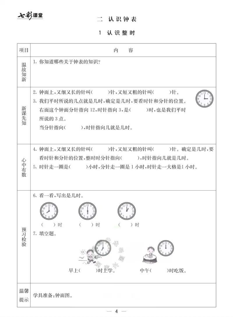 《003.冀教版数学一年级下册预习单（有答案）_小学1-6年级全科全套_1-6年级全科下册_一年级_其他补充资料_数学冀教版资料》第4页预览