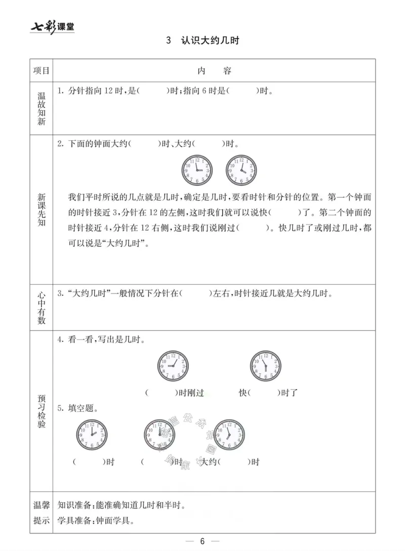 《003.冀教版数学一年级下册预习单（有答案）_小学1-6年级全科全套_1-6年级全科下册_一年级_其他补充资料_数学冀教版资料》第6页预览