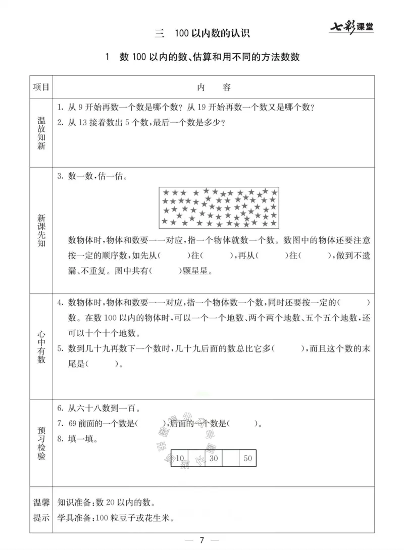 《003.冀教版数学一年级下册预习单（有答案）_小学1-6年级全科全套_1-6年级全科下册_一年级_其他补充资料_数学冀教版资料》第7页预览