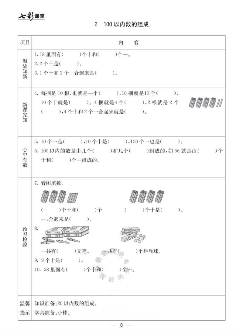《003.冀教版数学一年级下册预习单（有答案）_小学1-6年级全科全套_1-6年级全科下册_一年级_其他补充资料_数学冀教版资料》第8页预览
