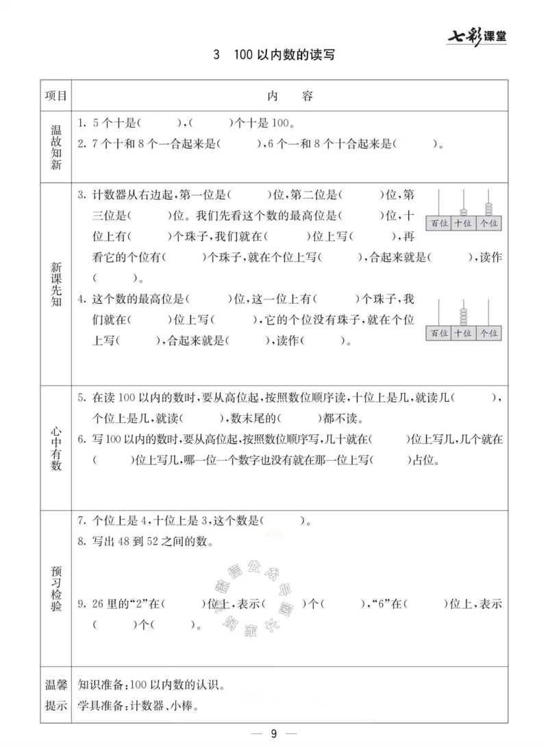 《003.冀教版数学一年级下册预习单（有答案）_小学1-6年级全科全套_1-6年级全科下册_一年级_其他补充资料_数学冀教版资料》第9页预览