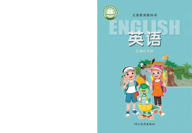 《冀教版3年级英语下册高清教材_光塔笔记小学教辅_2025秋电子课本小学科目-新教材_全部版本•小学英语电子课本_冀教版小学英语电子课本》第1页预览