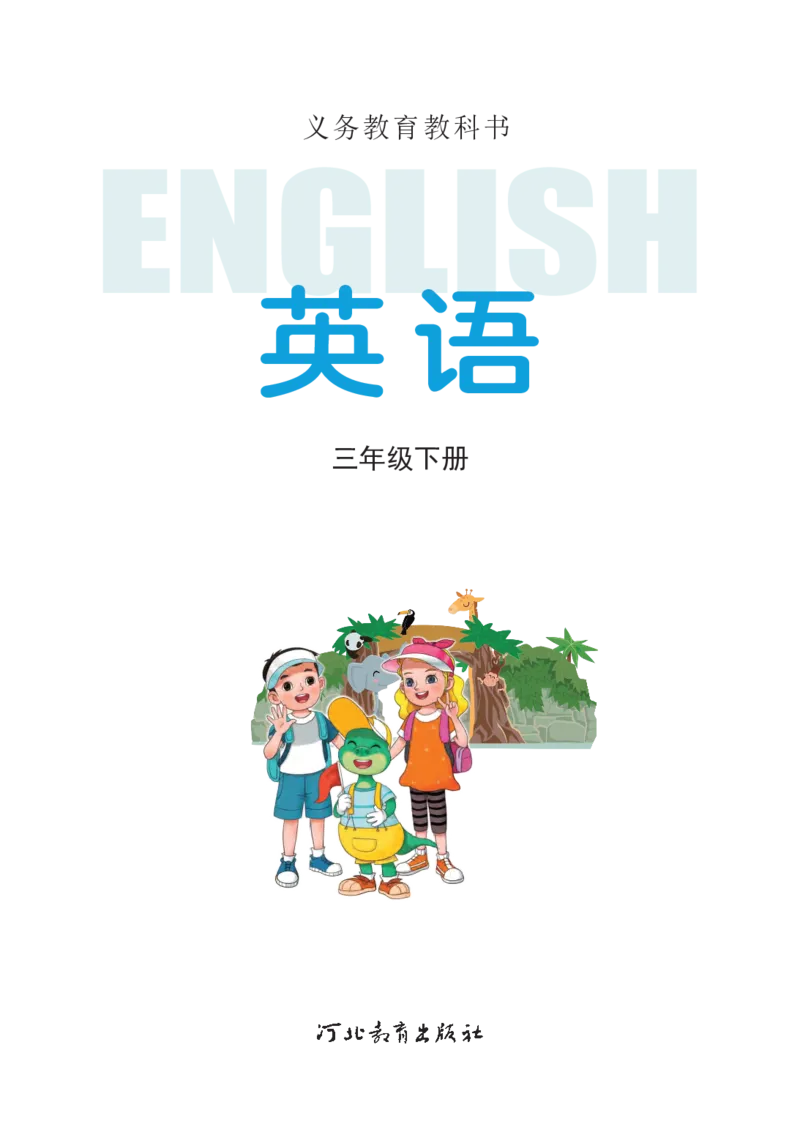 《冀教版3年级英语下册高清教材_光塔笔记小学教辅_2025秋电子课本小学科目-新教材_全部版本•小学英语电子课本_冀教版小学英语电子课本》第2页预览