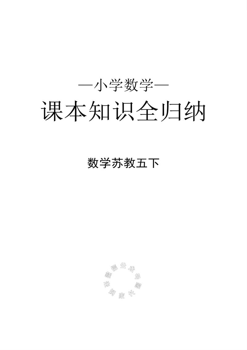 《004.24春苏教版数学五年级下册课本知识全归纳公众号：米妈家长圈_小学1-6年级全科全套_1-6年级全科下册_五年级_其他补充资料_教辅系列_数学苏教版资料》第1页预览