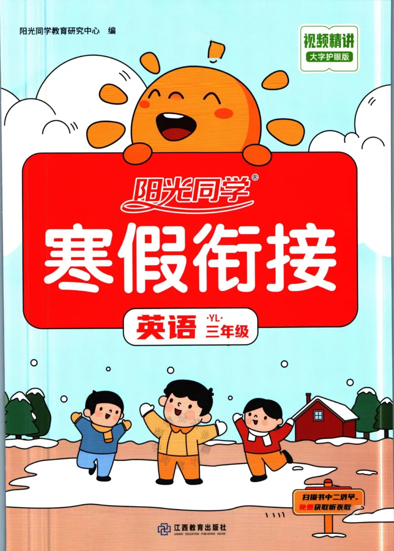 《002.译林版英语阳光同学寒假衔接三年级（有答案）公众号：米妈家长圈_小学1-6年级全科全套_1-6年级全科下册_三年级_其他补充资料_英语译林版资料》第1页预览