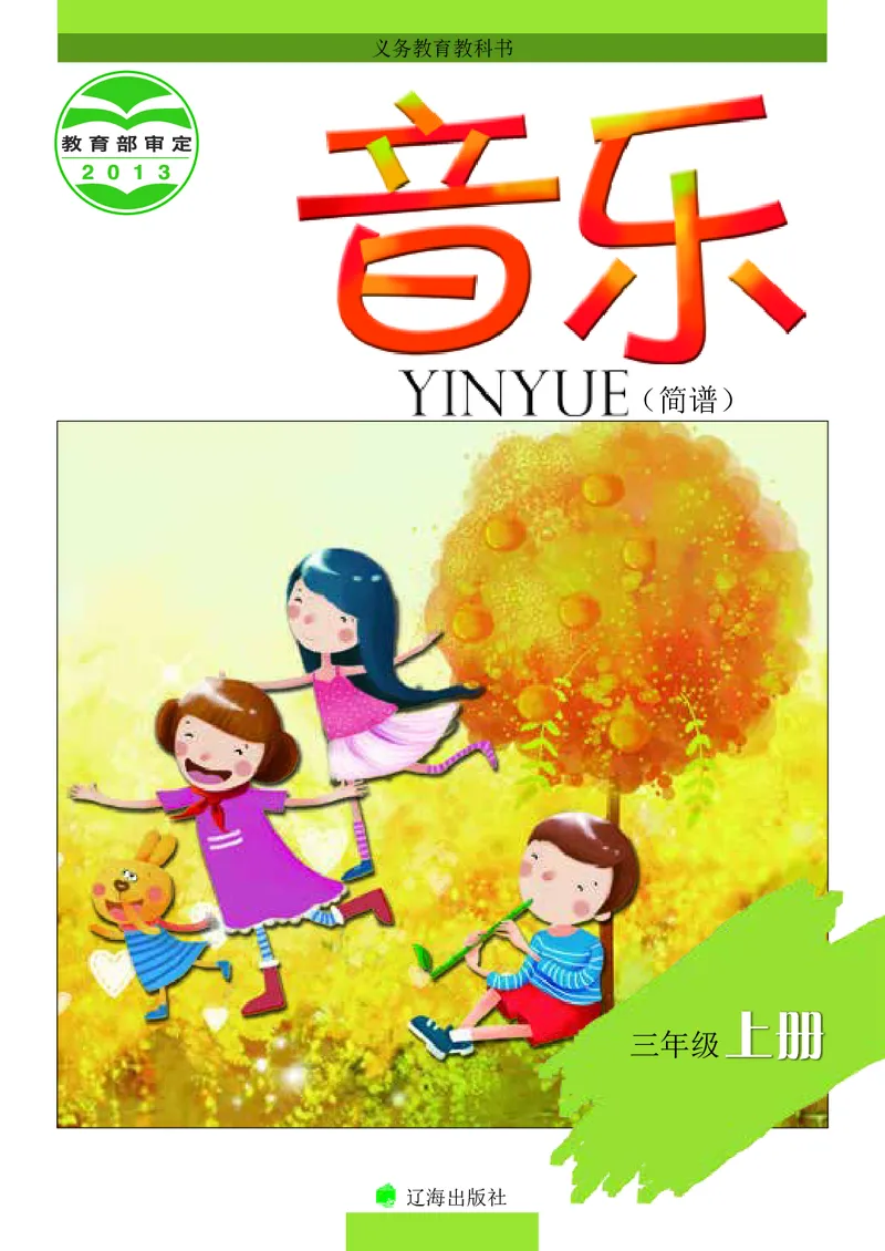 《辽海版3年级音乐上册高清教材_光塔笔记小学教辅_2025秋电子课本小学科目-新教材_全部版本•小学音乐电子课本_辽海版小学音乐电子课本》第1页预览