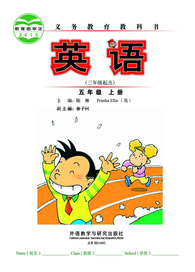 《外研版5年级英语上册高清教材陈琳主编_光塔笔记小学教辅_2025秋电子课本小学科目-新教材_全部版本•小学英语电子课本_外研版小学英语电子课本》第2页预览