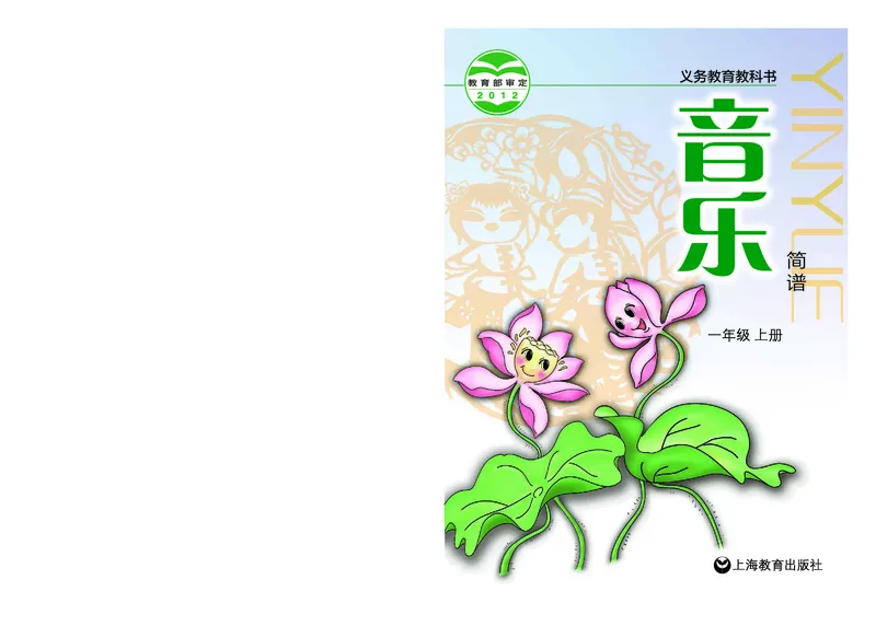 《沪教版1年级音乐上册高清教材_光塔笔记小学教辅_2025秋电子课本小学科目-新教材_全部版本•小学音乐电子课本_沪教版小学音乐电子课本》第1页预览