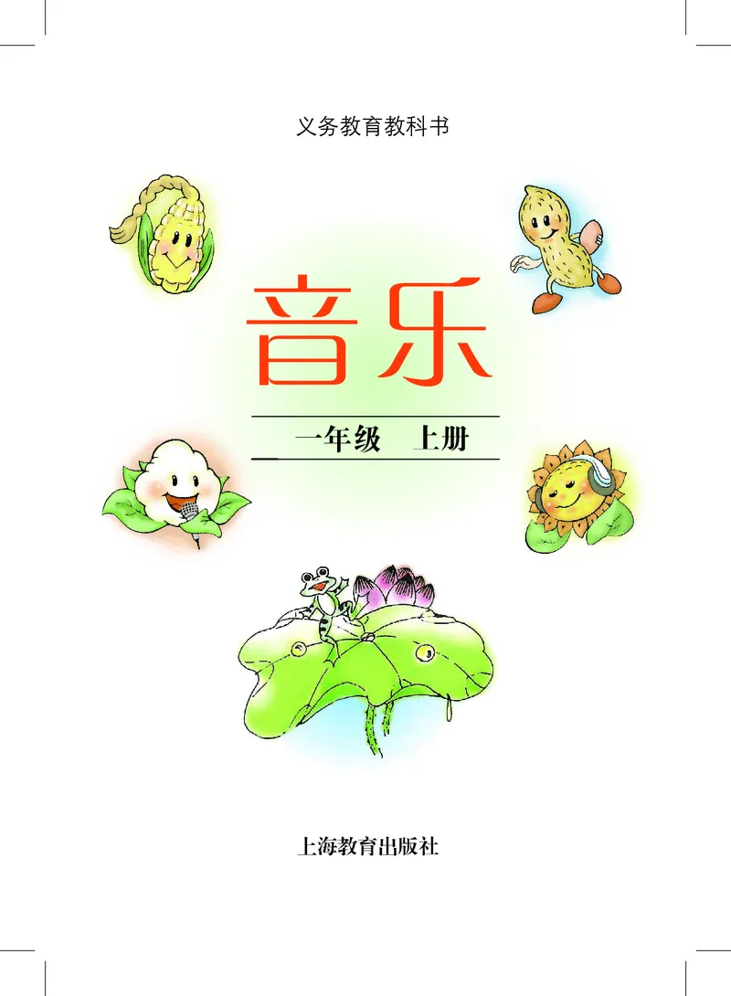 《沪教版1年级音乐上册高清教材_光塔笔记小学教辅_2025秋电子课本小学科目-新教材_全部版本•小学音乐电子课本_沪教版小学音乐电子课本》第3页预览