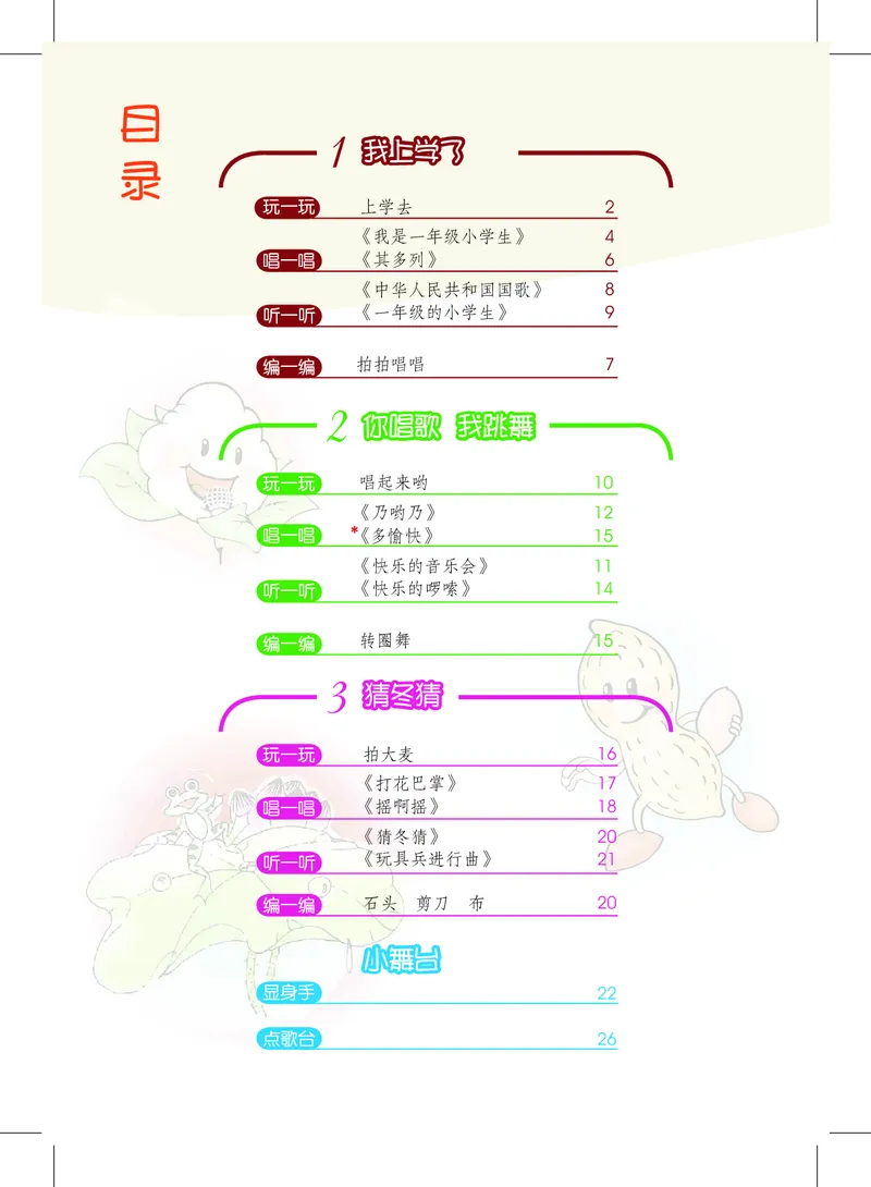 《沪教版1年级音乐上册高清教材_光塔笔记小学教辅_2025秋电子课本小学科目-新教材_全部版本•小学音乐电子课本_沪教版小学音乐电子课本》第4页预览