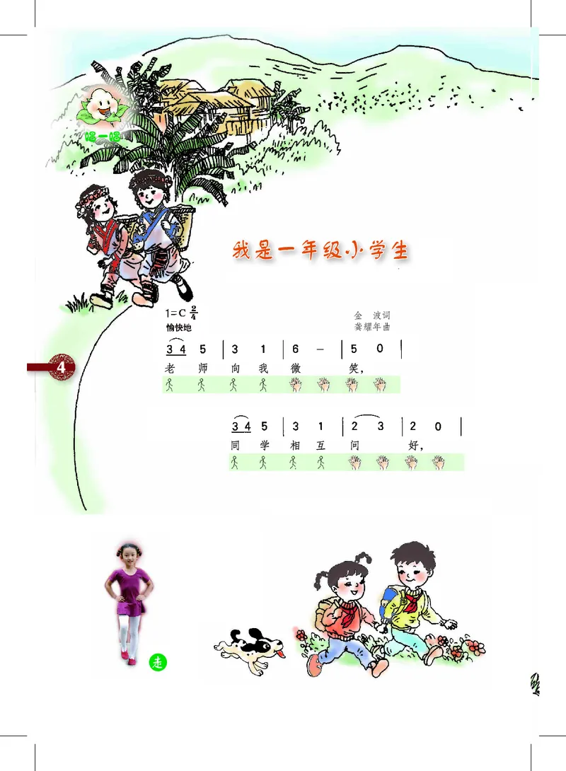 《沪教版1年级音乐上册高清教材_光塔笔记小学教辅_2025秋电子课本小学科目-新教材_全部版本•小学音乐电子课本_沪教版小学音乐电子课本》第8页预览