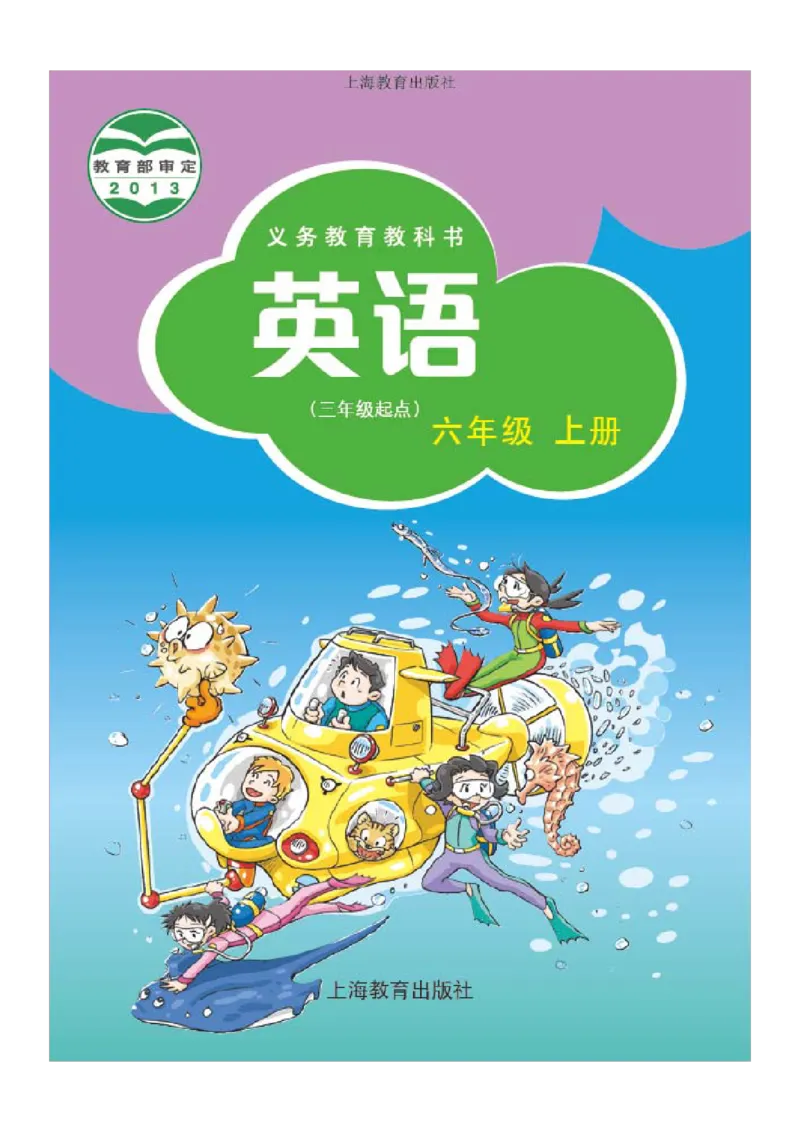 《沪教版6年级英语上册高清教材深圳_光塔笔记小学教辅_2025秋电子课本小学科目-新教材_全部版本•小学英语电子课本_沪教版小学英语课本深圳》第1页预览