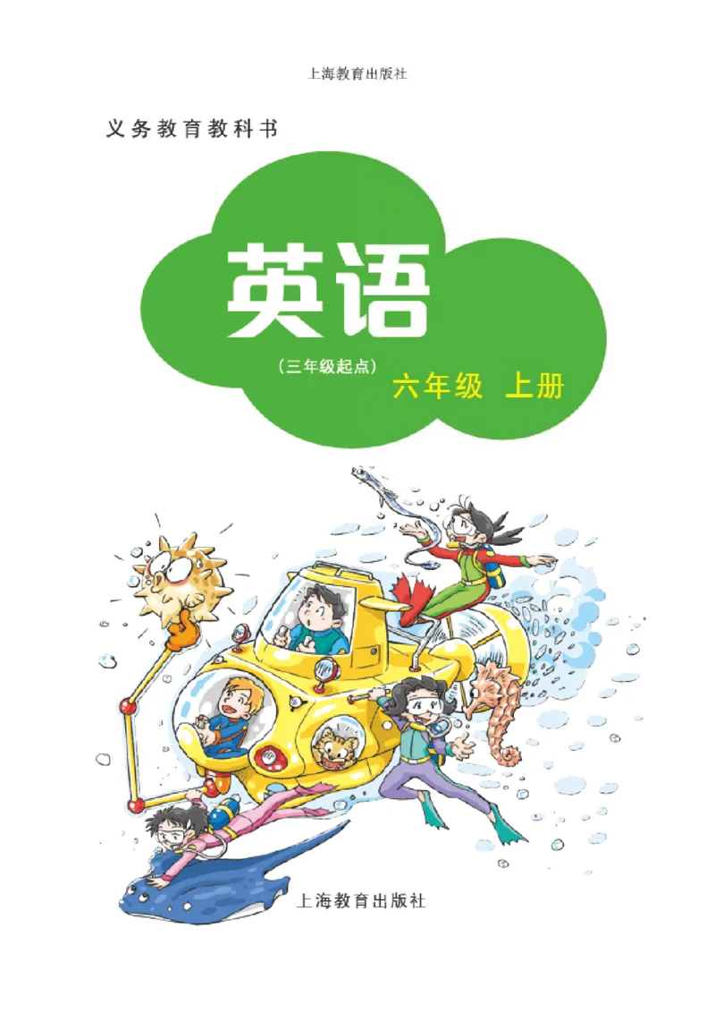 《沪教版6年级英语上册高清教材深圳_光塔笔记小学教辅_2025秋电子课本小学科目-新教材_全部版本•小学英语电子课本_沪教版小学英语课本深圳》第2页预览
