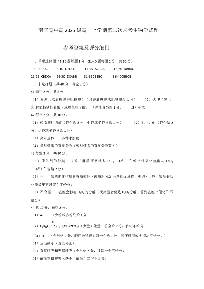 《高一月考2生物答案_2026年高一《月考+期中考+阶段性检测真题合集》全国各省全科无水印_四川省南充高级中学2026学年高一上学期12月月考试题（全）》第1页预览