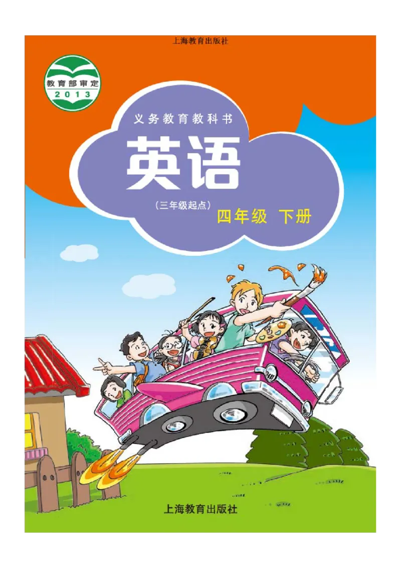 《沪教版4年级英语下册高清教材深圳_光塔笔记小学教辅_2025秋电子课本小学科目-新教材_全部版本•小学英语电子课本_沪教版小学英语课本深圳》第1页预览