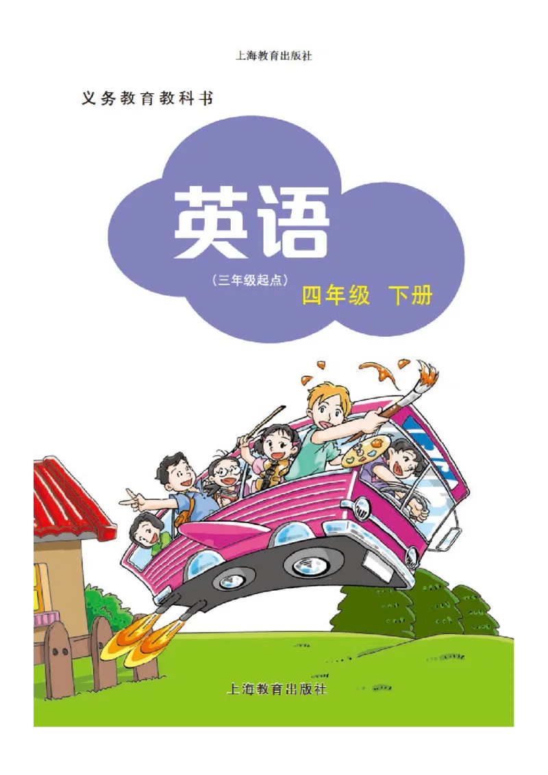 《沪教版4年级英语下册高清教材深圳_光塔笔记小学教辅_2025秋电子课本小学科目-新教材_全部版本•小学英语电子课本_沪教版小学英语课本深圳》第2页预览