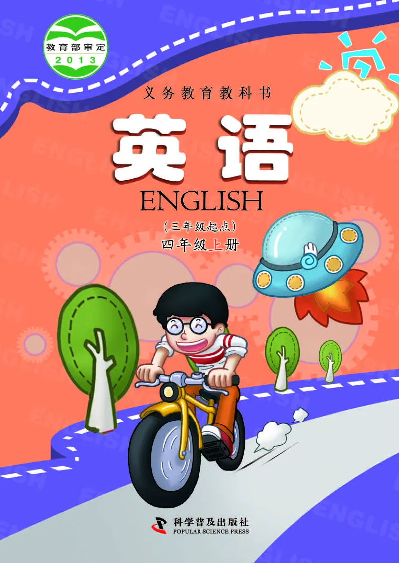 《科普版4年级英语上册高清教材_光塔笔记小学教辅_2025秋电子课本小学科目-新教材_全部版本•小学英语电子课本_科普版小学英语电子课本》第1页预览