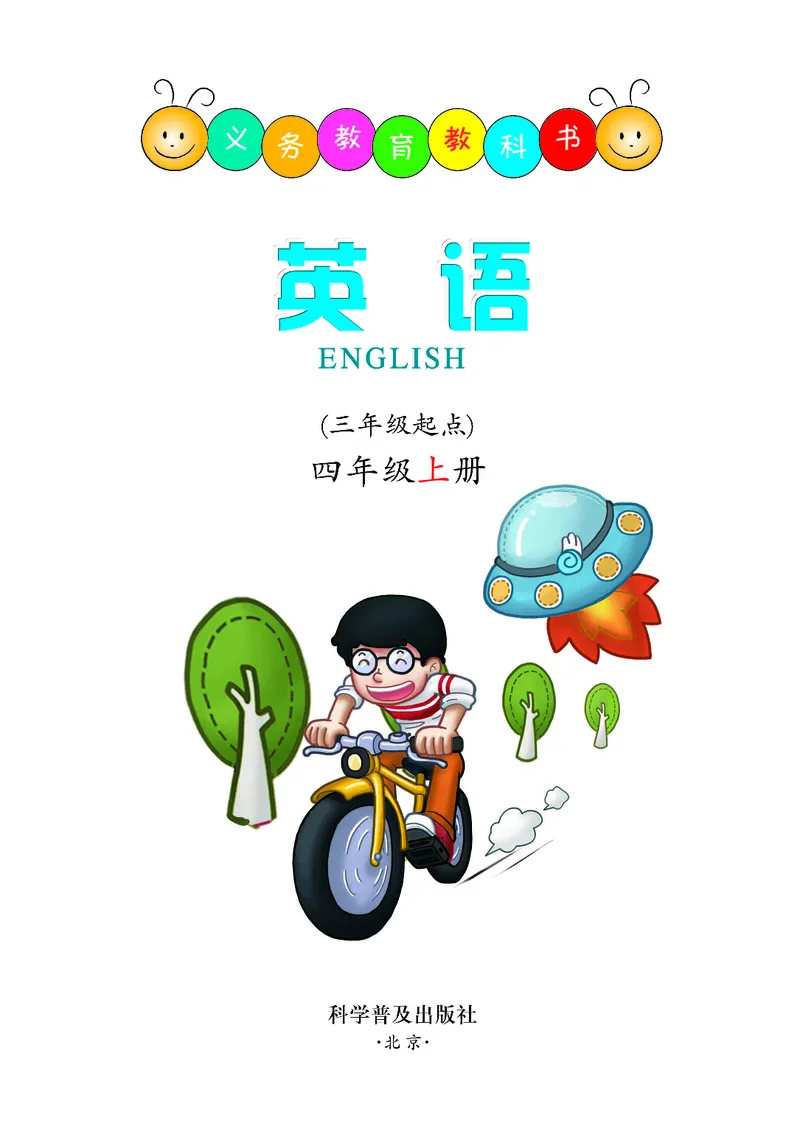 《科普版4年级英语上册高清教材_光塔笔记小学教辅_2025秋电子课本小学科目-新教材_全部版本•小学英语电子课本_科普版小学英语电子课本》第2页预览