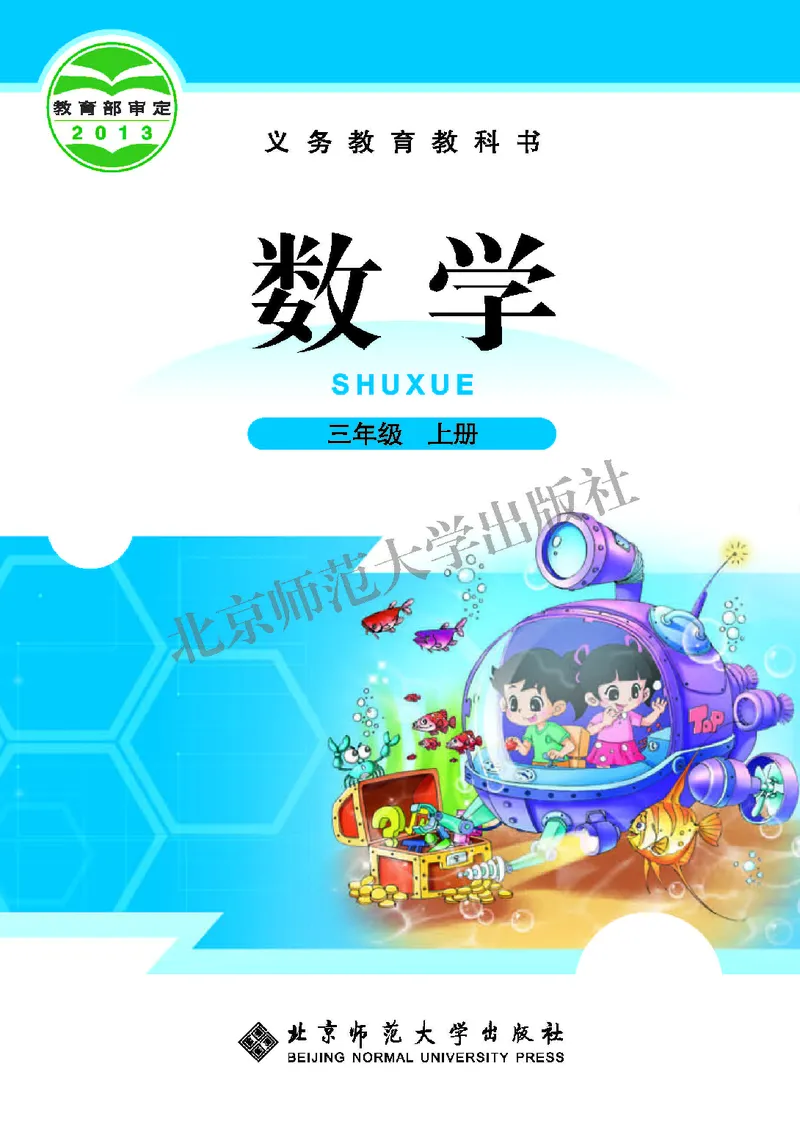 《北师大3年级数学上册高清教材_光塔笔记小学教辅_2025秋电子课本小学科目-新教材_全部版本•小学数学电子课本_北师大小学数学电子课本》第1页预览