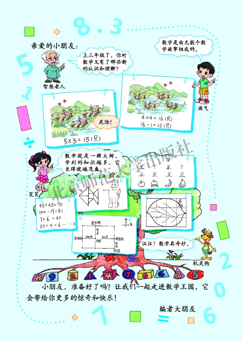 《北师大3年级数学上册高清教材_光塔笔记小学教辅_2025秋电子课本小学科目-新教材_全部版本•小学数学电子课本_北师大小学数学电子课本》第3页预览