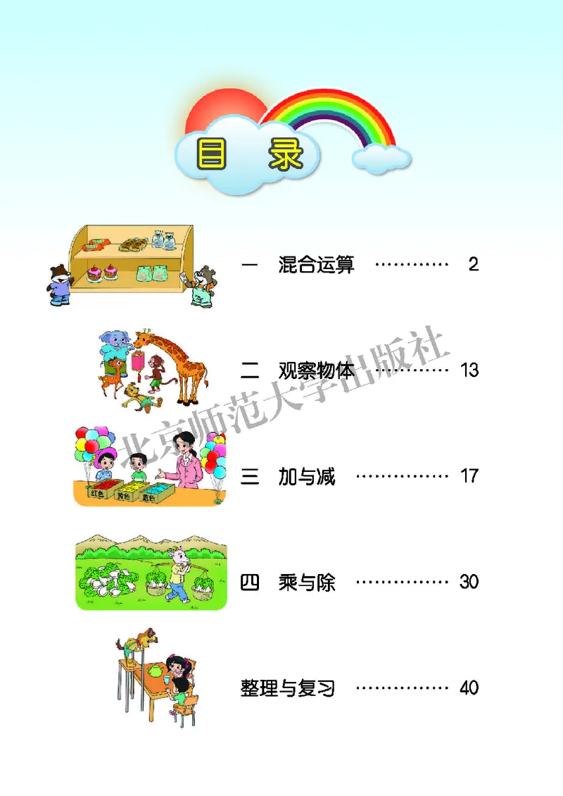 《北师大3年级数学上册高清教材_光塔笔记小学教辅_2025秋电子课本小学科目-新教材_全部版本•小学数学电子课本_北师大小学数学电子课本》第4页预览
