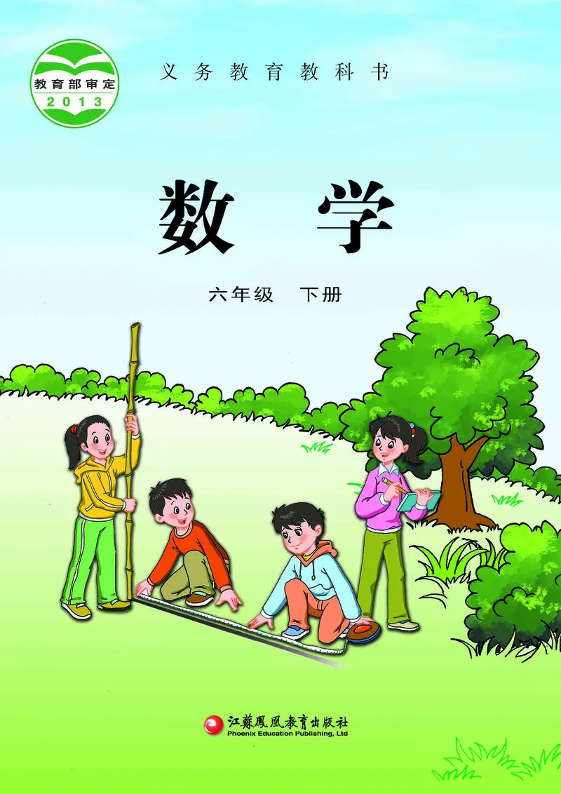 《苏教版6年级数学下册高清教材_光塔笔记小学教辅_2025秋电子课本小学科目-新教材_全部版本•小学数学电子课本_苏教版小学数学电子课本》第1页预览